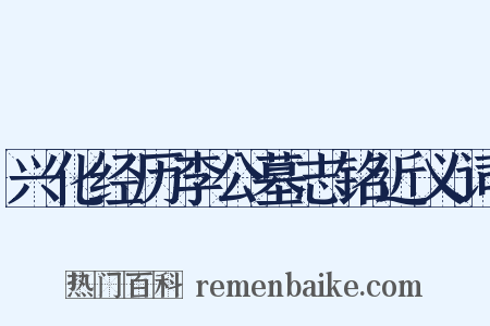 兴化经历李公墓志铭近义词是什么意思的图片